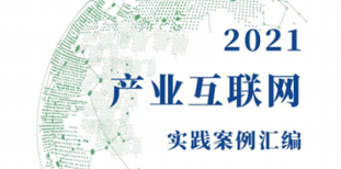 立即博平台科技企业能效管理系统入选2021产业互联网实践案例 title=